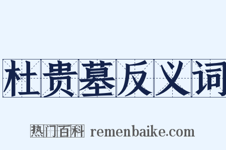 杜贵墓反义词是什么意思的图片